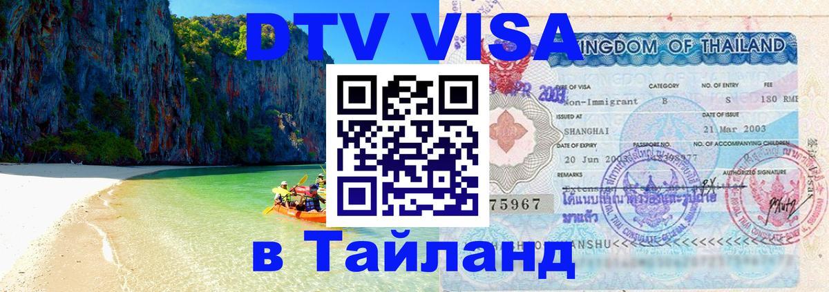 Цены на DTV визу в Таиланд — пакеты услуг, достаточно даже паспорта - 04.10.2025 