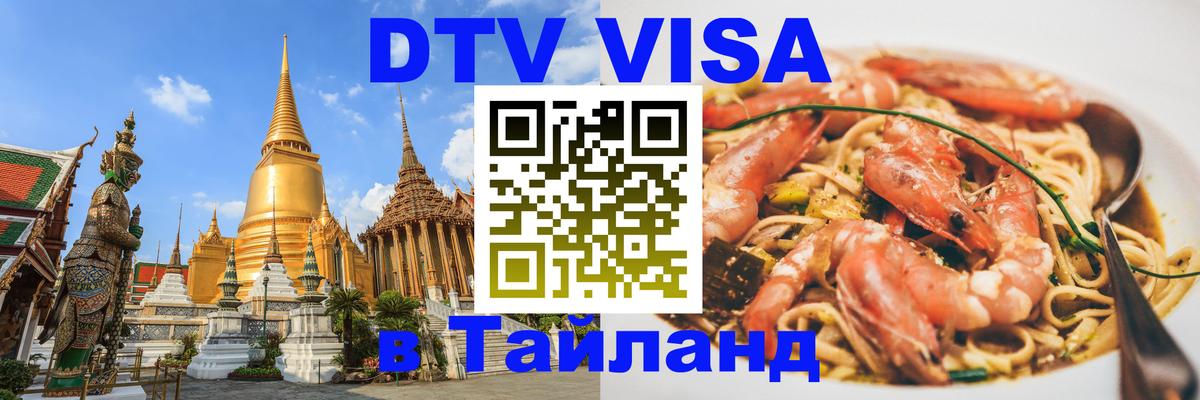 DTV (ДТВ) visa Таиланд Нижний Новгород 